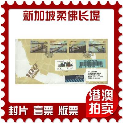 2025年09月06日19:30海外、大陆、澳门、香港邮政精品首日实寄封拍卖专场 - 2024新加坡《新加坡庆祝柔佛长堤启用 100 周年》官封首日实寄封