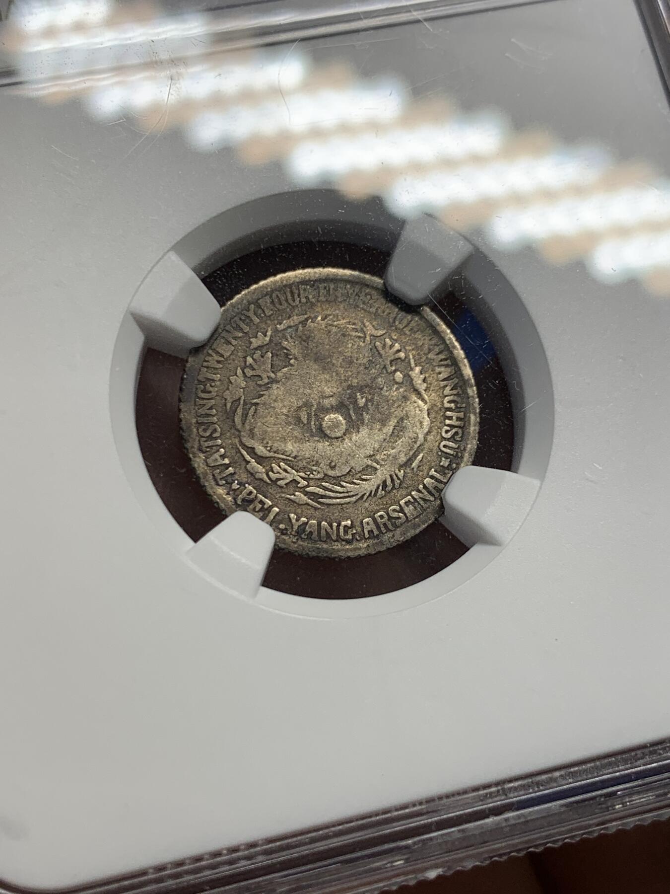 《竞宝斋》第414场 周日，周一，2场连拍 （全场包邮） NGC G4 北洋机器局1898年1角