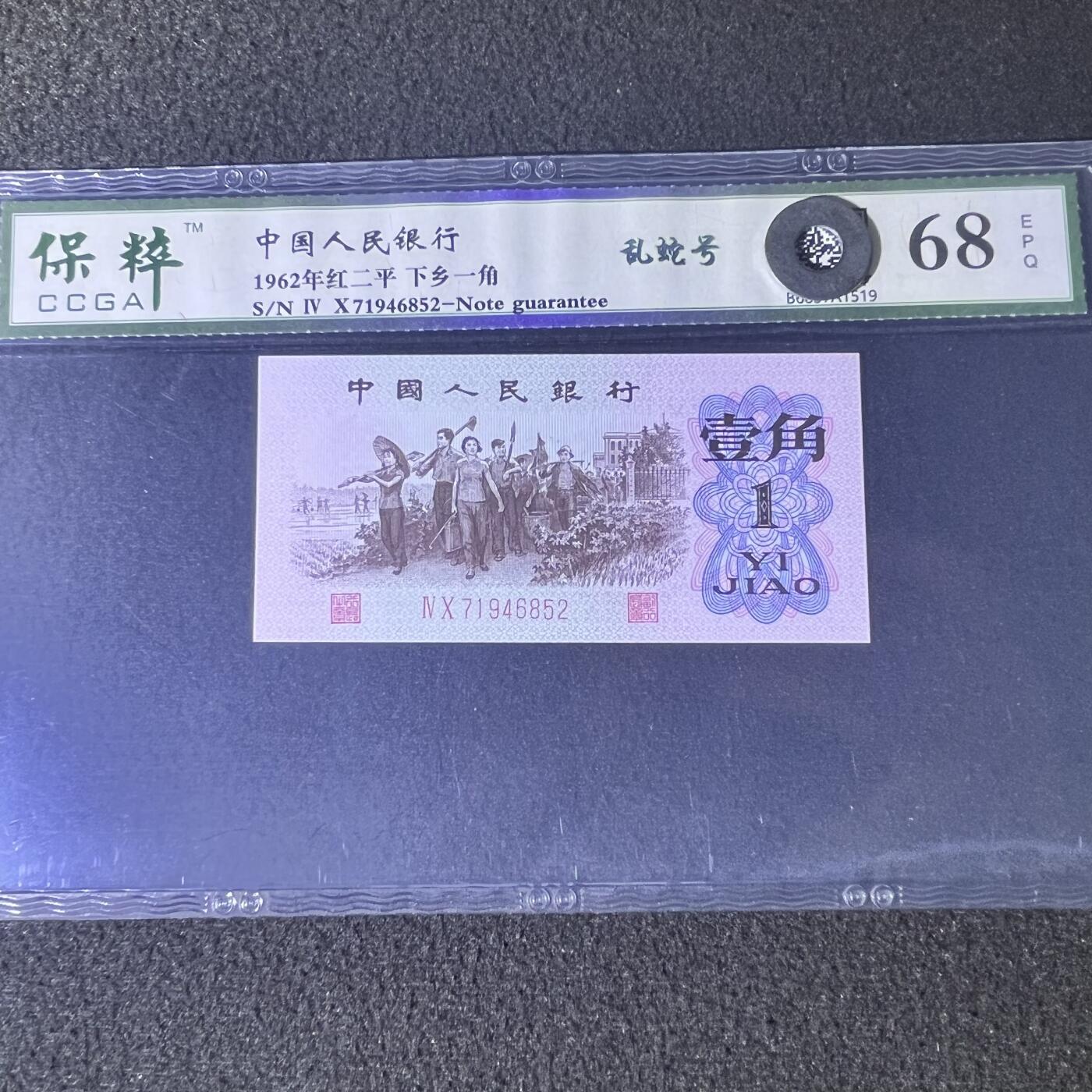 下乡一角红二平·乱蛇号号码随机发货68分