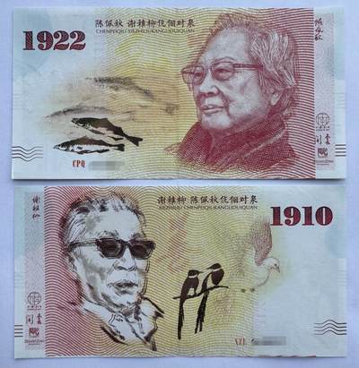 谢稚柳陈佩秋伉俪对泉纪念券纪念钞雕刻对钞钞券 - 谢稚柳陈佩秋伉俪对泉纪念券纪念钞雕刻对钞钞券