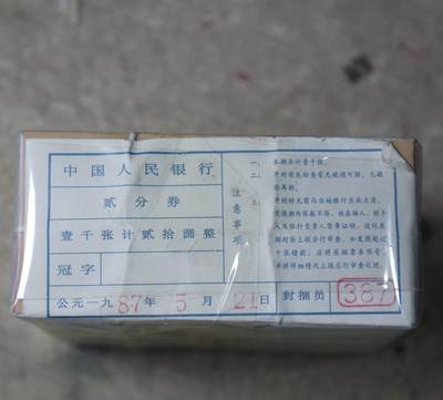 三版贰分劵1捆1000张 - 三版贰分劵1捆1000张