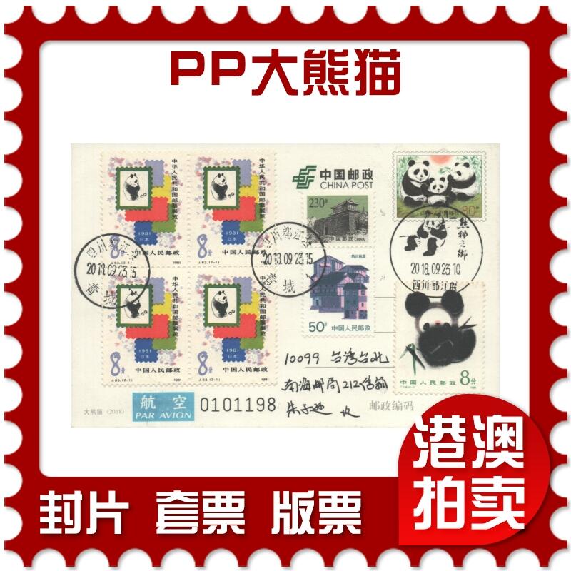 2025年09月06日19:30海外、大陆、澳门、香港邮政精品首日实寄封拍卖专场