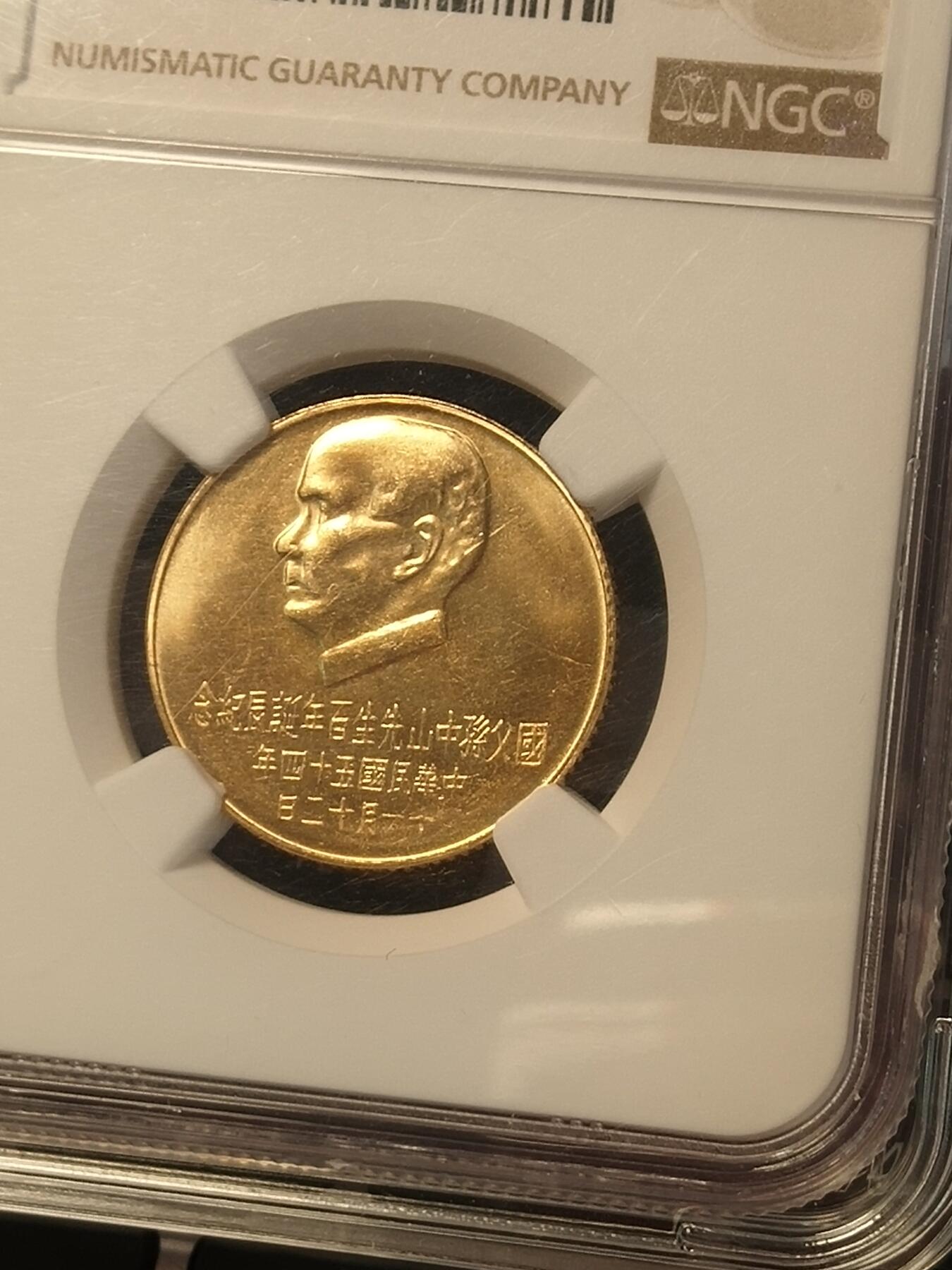孙中山金币 ngc66分 中国台湾机制币 1966年
