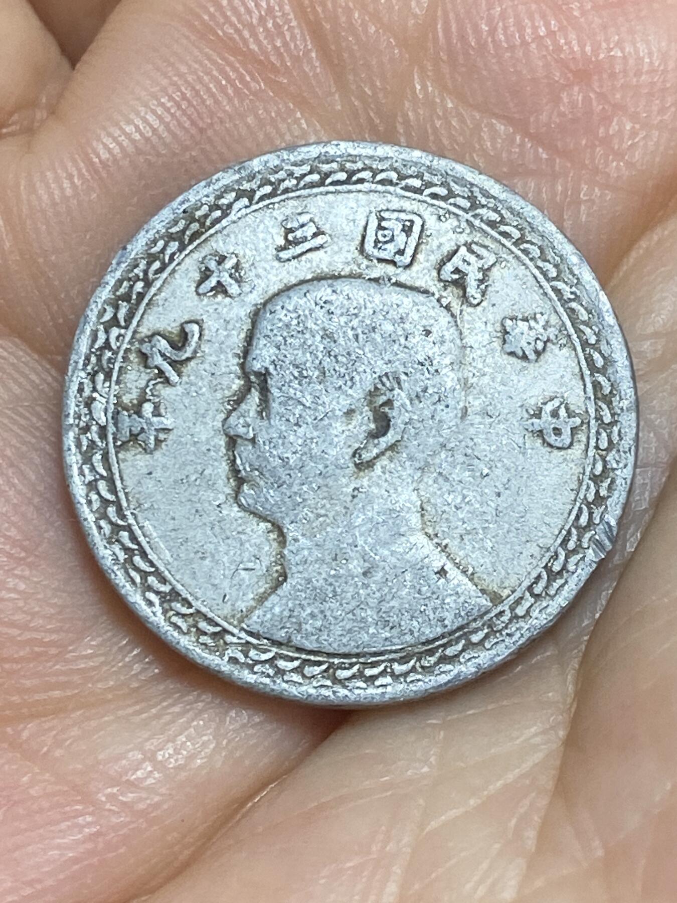 2025年第八十四场(总第一百一十场）外国好品散币(免佣金) 中国台湾省1950单年份2角(民国三十九年)