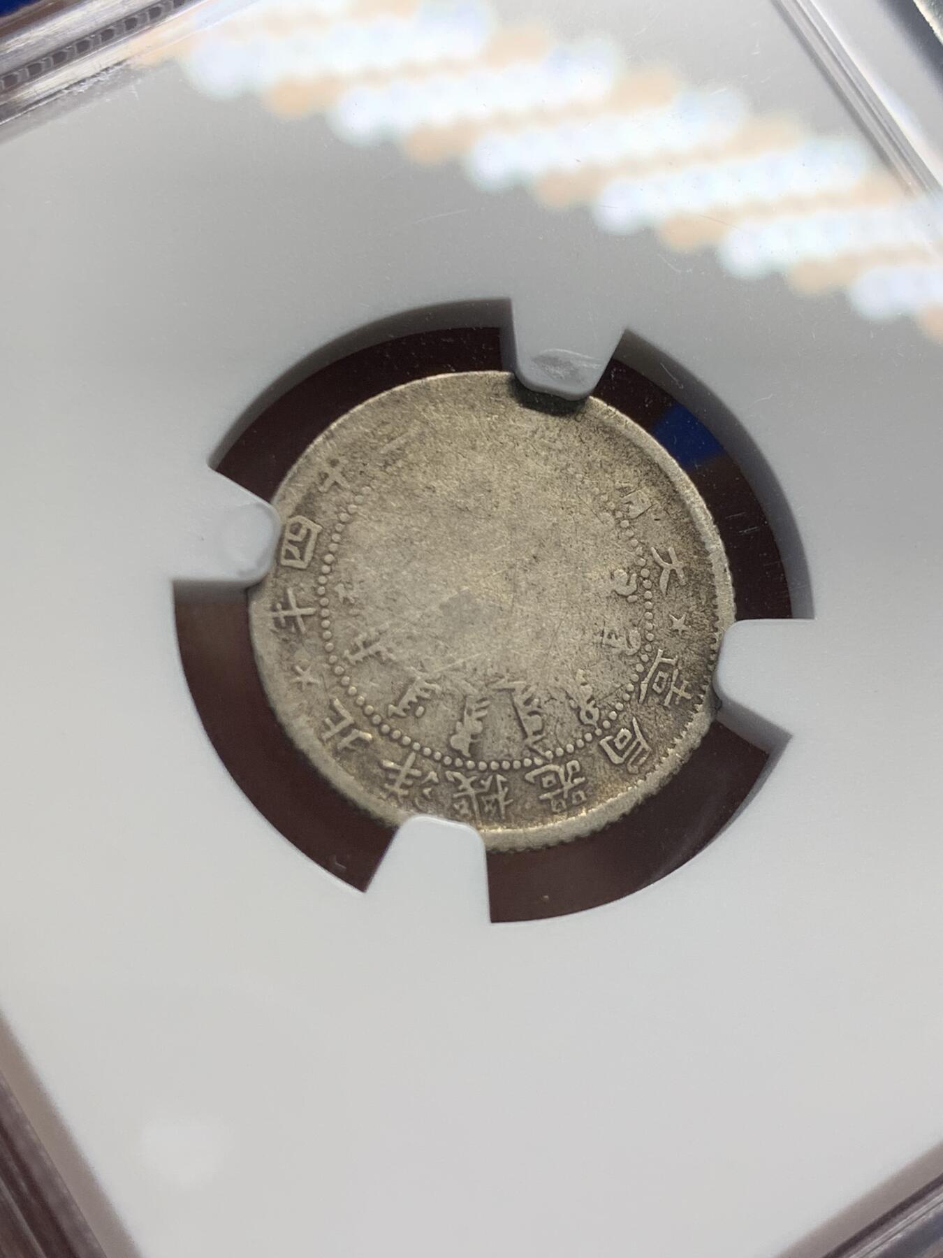 《竞宝斋》第414场 周日，周一，2场连拍 （全场包邮） NGC G4 北洋机器局1898年1角