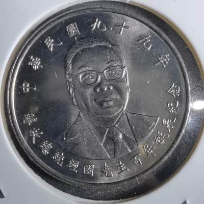 沼泽如烟--第826场 - 民国九十九年十元纪念币