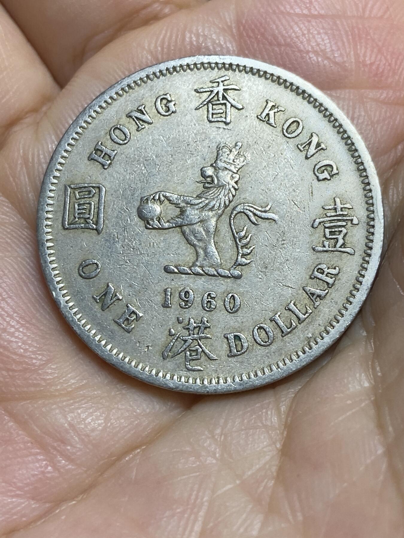2025年第八十四场(总第一百一十场）外国好品散币(免佣金) 香港1960年1元(伊丽莎白二世青年带冠，安全边版一元首发年，H标喜敦厂造)