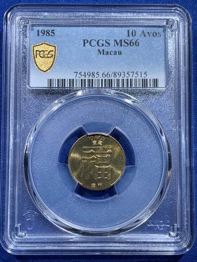 《竞宝斋》第414场 周日，周一，2场连拍 （全场包邮） - PCGS MS66 澳门1985年福字1毫铜币，少见年份，高分亚军分！冠军分仅1枚。