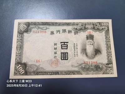 8月31号晚上8点 外国纸币自动截拍第18场 - 日本殖民时期朝鲜银行券 100元 基本全新 原票