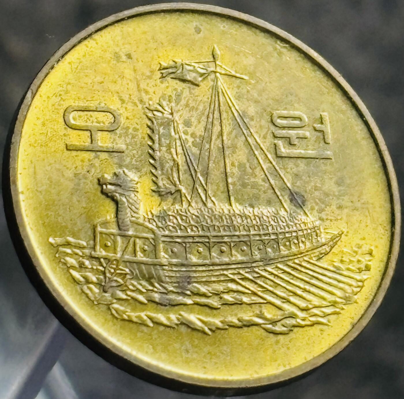 文馨钱币收藏第 269 场，长期接收代拍品 原铜光 1990 年韩国龟船五元