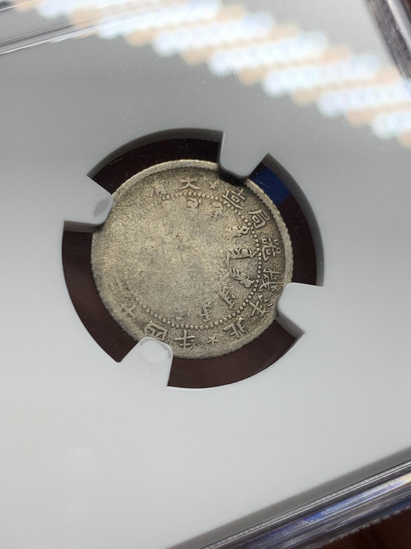 《竞宝斋》第414场 周日，周一，2场连拍 （全场包邮） NGC G4 北洋机器局1898年1角