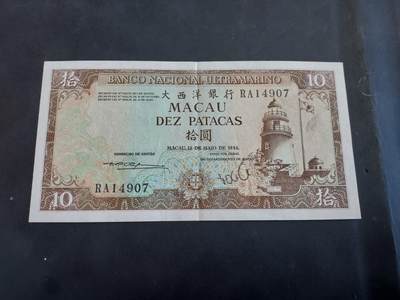博彦收藏 AM 9月3日 8点钱币专场 - 1984 澳门大西洋10元 AU 9品