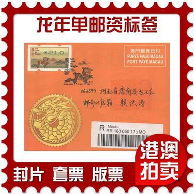 2025年09月06日19:30海外、大陆、澳门、香港邮政精品首日实寄封拍卖专场 - 2024澳门《龙年单邮资标签》免资封首日实寄封