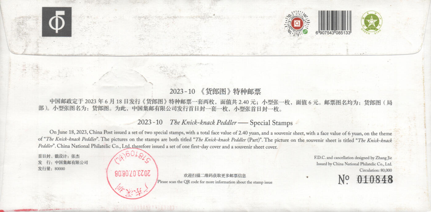 2025年09月06日19:30海外、大陆、澳门、香港邮政精品首日实寄封拍卖专场 2023中国《货郎图官封》总封首日实寄封