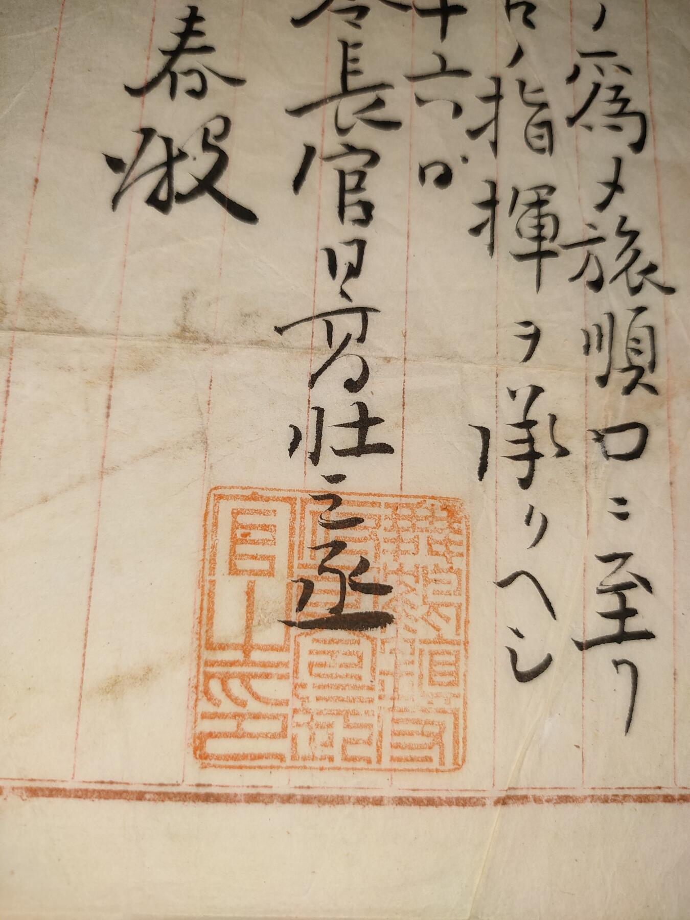 日俄战争期间 日本 海军少将 中野重春 军舰生田丸奉天 旅顺口 作战命令一封 任命状一册 抗战收藏 历史原品 任千早号主计长 任命书