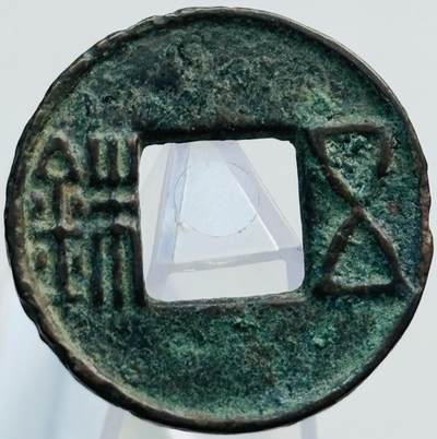 文馨钱币收藏第 269 场，长期接收代拍品 - 西汉五铢钱