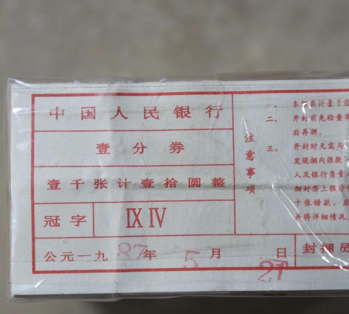 三版壹分劵1捆共1000张