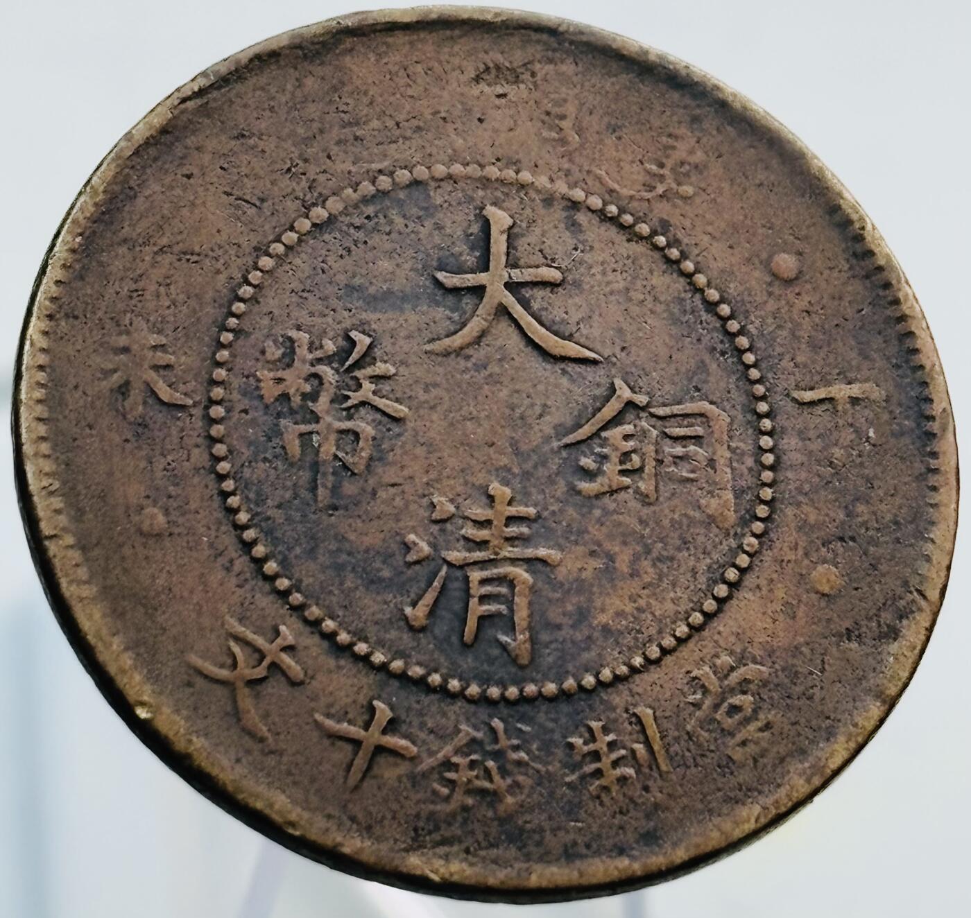 文馨钱币收藏第 269 场，长期接收代拍品 大清铜币丁未龙当制钱十文，满龙鳞