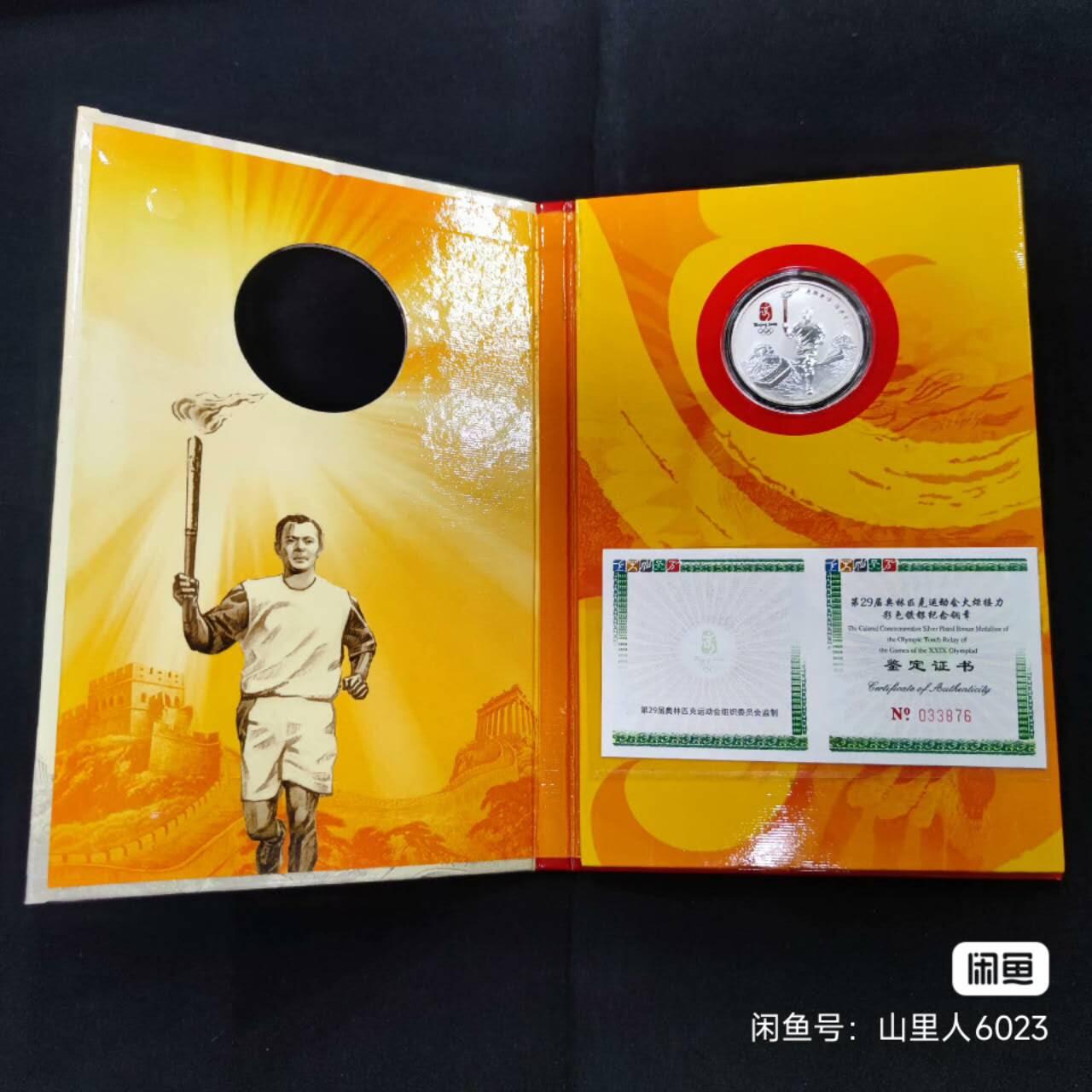开心拍卖 】中国金币总公司 第29届奥运会火炬接力彩色镀银纪念铜章  直径38毫米 带收藏证书  带原装装帧卡册 如图所示