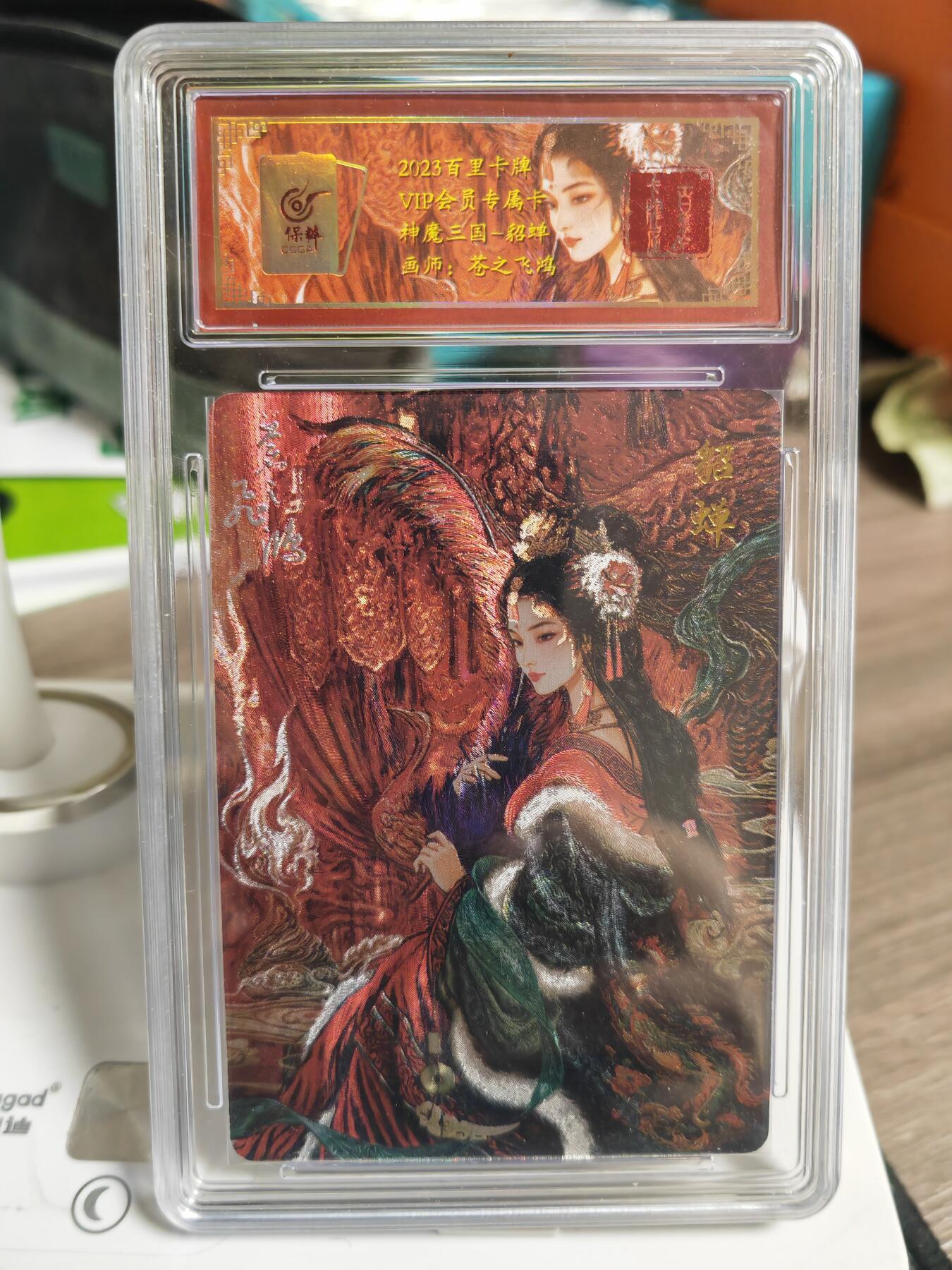 阳大大卡牌拍卖第69期（持续收拍品，周五晚上九点截拍，进群福利早知道） 百里卡牌 VIP会员卡 苍之飞鸿 神魔三国 貂蝉