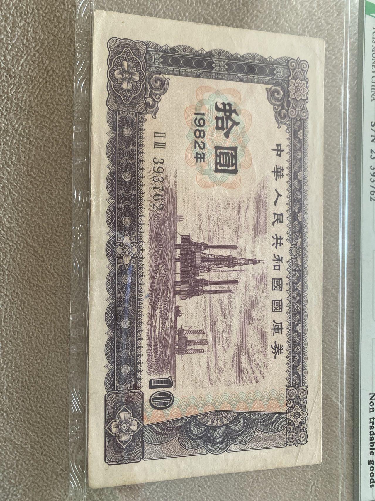 小英开心拍第726期 82年拾元国库券一张早期稀少品种，配套少不了，喜欢别错过