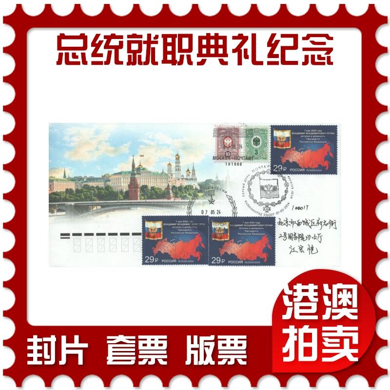 2025年09月06日19:30海外、大陆、澳门、香港邮政精品首日实寄封拍卖专场 2024俄罗斯《总统就职典礼纪念》官封首日实寄封