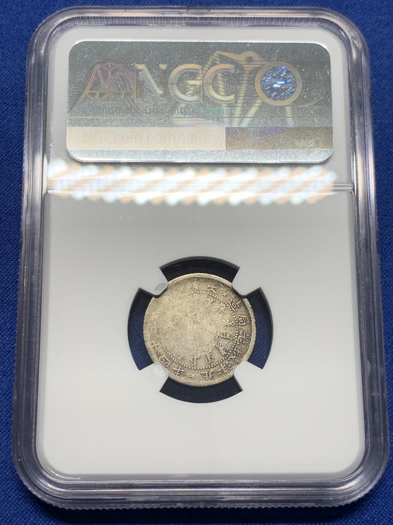 《竞宝斋》第414场 周日，周一，2场连拍 （全场包邮） NGC G4 北洋机器局1898年1角