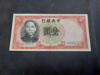 博彦收藏 AM 9月3日 8点钱币专场 - 民国 中央银行1元 流通好品