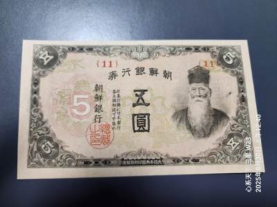 8月31号晚上8点 外国纸币自动截拍第18场 - 日本殖民时期朝鲜银行券 5元 基本全新 原票