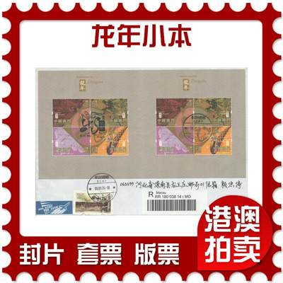 2025年09月06日19:30海外、大陆、澳门、香港邮政精品首日实寄封拍卖专场 - 2024澳门《龙年小本》自然封首日实寄封