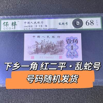 下乡一角红二平·乱蛇号号码随机发货68分 - 下乡一角红二平·乱蛇号号码随机发货68分