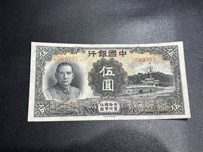 《外钞收藏家》第五百六十二期（本期精选稀缺和潜力好货 ）（本平台长期征集拍品、欢迎藏友们联系合作） - 民国中国银行五元 非全新 品相如图