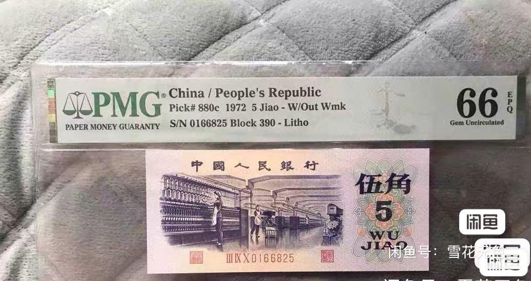 小英开心拍第726期 1972年纺织五角PMG66分评级币，号码0166825，无水印，品相完好，喜欢的来拍，