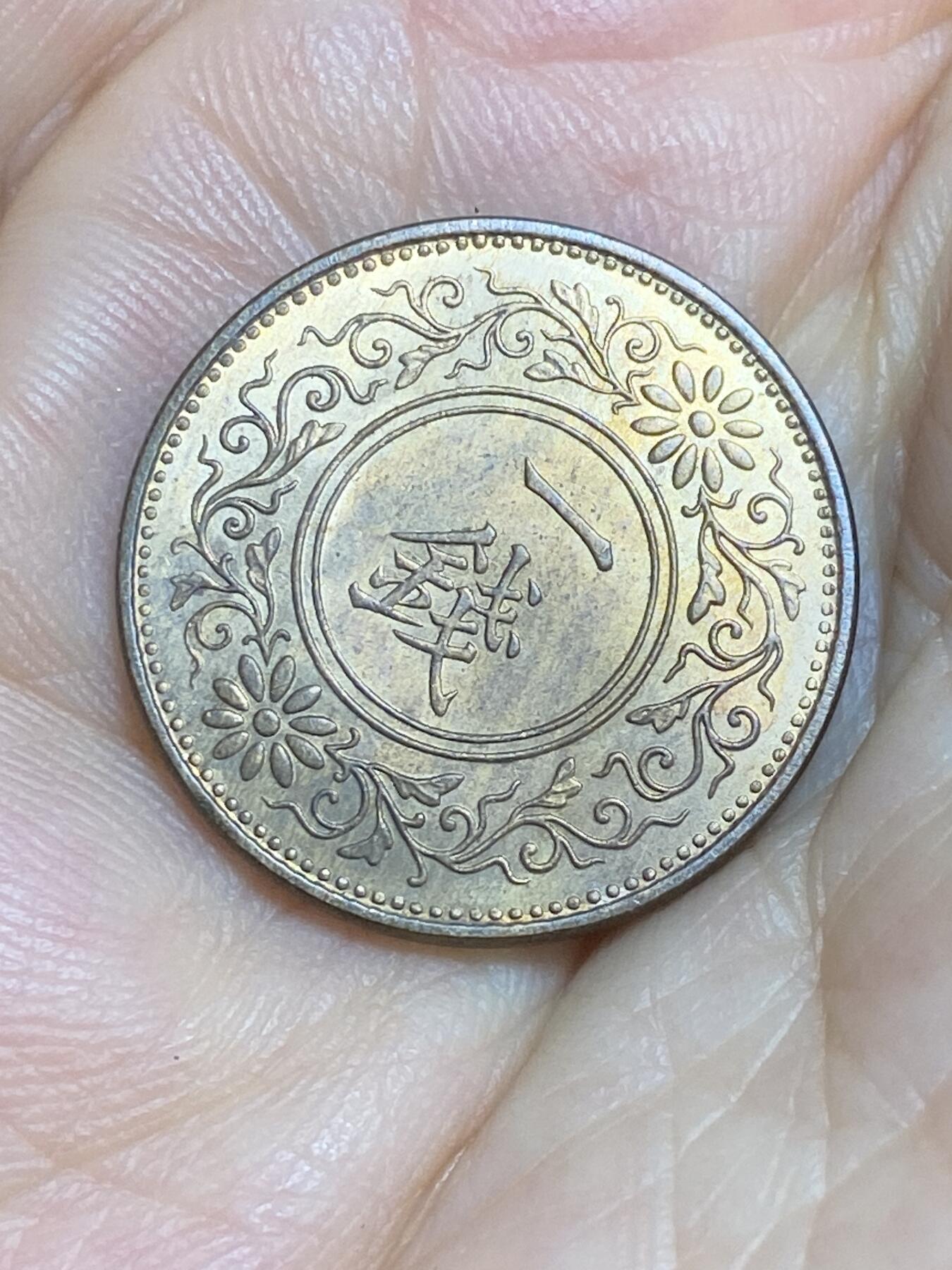 2025年第八十四场(总第一百一十场）外国好品散币(免佣金) 原光好品–日本1924年1钱(大正十三年)