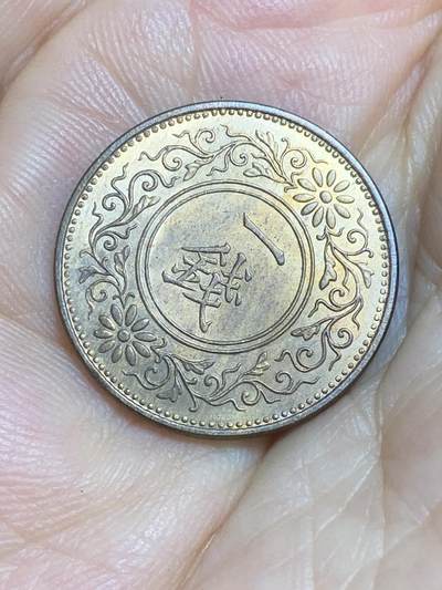 2025年第八十四场(总第一百一十场）外国好品散币(免佣金) - 原光好品–日本1924年1钱(大正十三年)