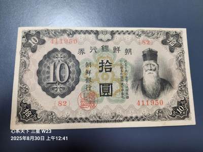 8月31号晚上8点 外国纸币自动截拍第18场 - 日本殖民时期朝鲜银行券 10元 基本全新 原票