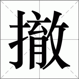 Triple S 第64期 撤拍