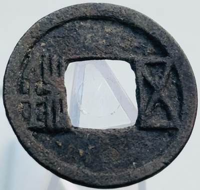 文馨钱币收藏第 269 场，长期接收代拍品 - 隋朝五铢钱