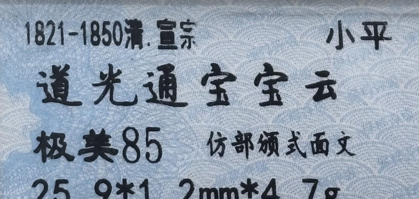 文馨钱币收藏第 269 场，长期接收代拍品 道光通宝宝云局 倒闭公司评级极美 85 分，当裸币拍