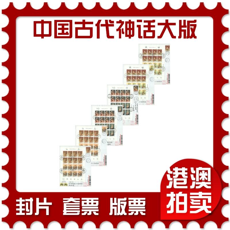 2025年09月06日19:30海外、大陆、澳门、香港邮政精品首日实寄封拍卖专场 2019中国《中国古代神话大版6原地》自然封首日实寄封