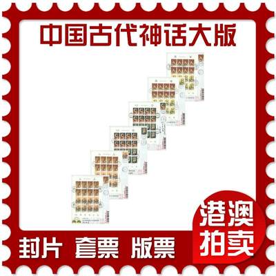 2025年09月06日19:30海外、大陆、澳门、香港邮政精品首日实寄封拍卖专场 - 2019中国《中国古代神话大版6原地》自然封首日实寄封