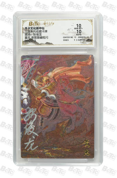 秋萤阁第21期 (9月5日周五晚上22点截拍，欢迎竞拍)  - 【亲签】齐卡文化 三国系列 收藏卡牌 画师：张俊龙 黄忠 亲签限编粗闪 004/018 双十