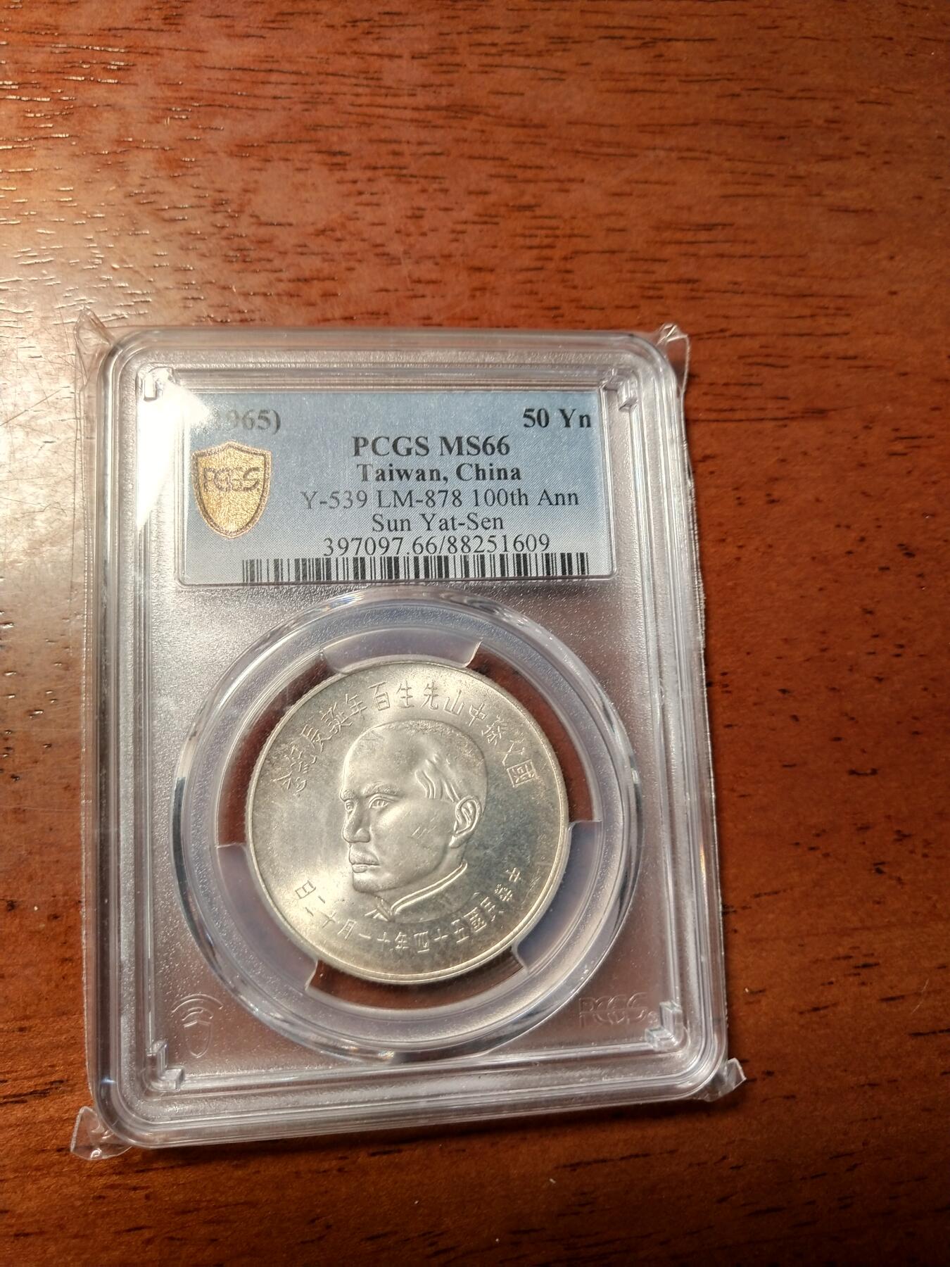 孙中山像银币 Pcgs66分