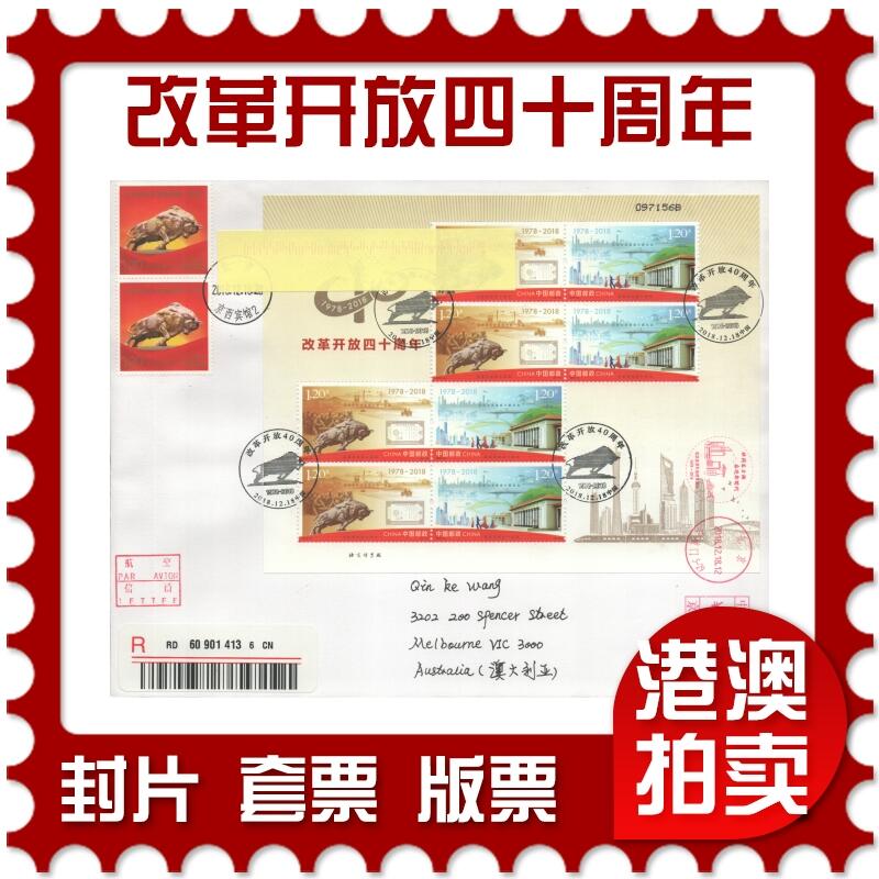 2025年09月06日19:30海外、大陆、澳门、香港邮政精品首日实寄封拍卖专场 2018中国《改革开放四十周年小版》自然封首日实寄封