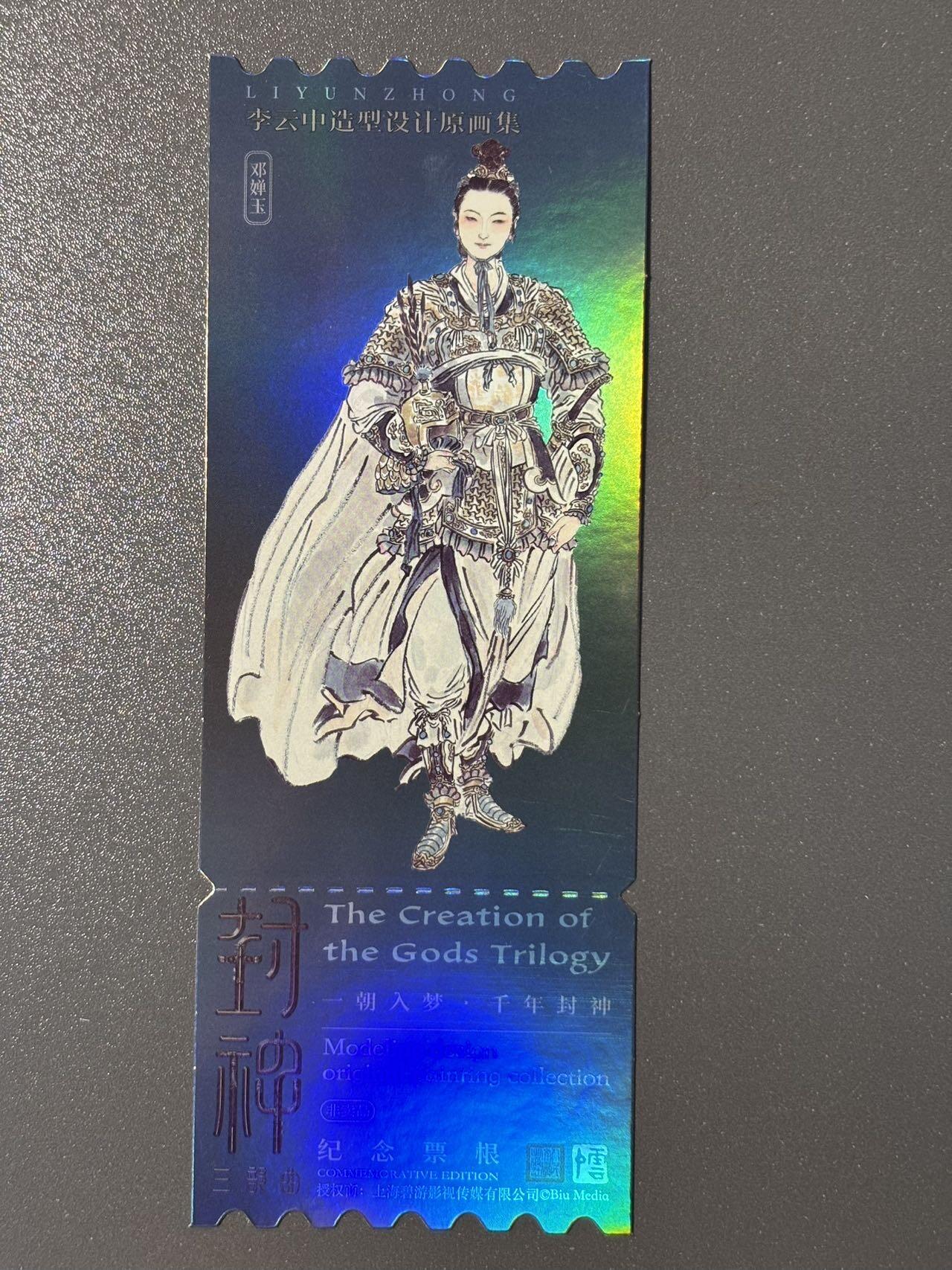 【香脆酥甜 红花少年】小王子卡拍第十五场  封神电影三部曲 李云中绘镭射纪念票根 邓婵玉