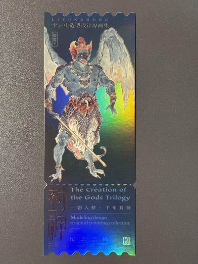 【香脆酥甜 红花少年】小王子卡拍第十五场  - 封神电影三部曲 李云中绘镭射纪念票根 雷震子
