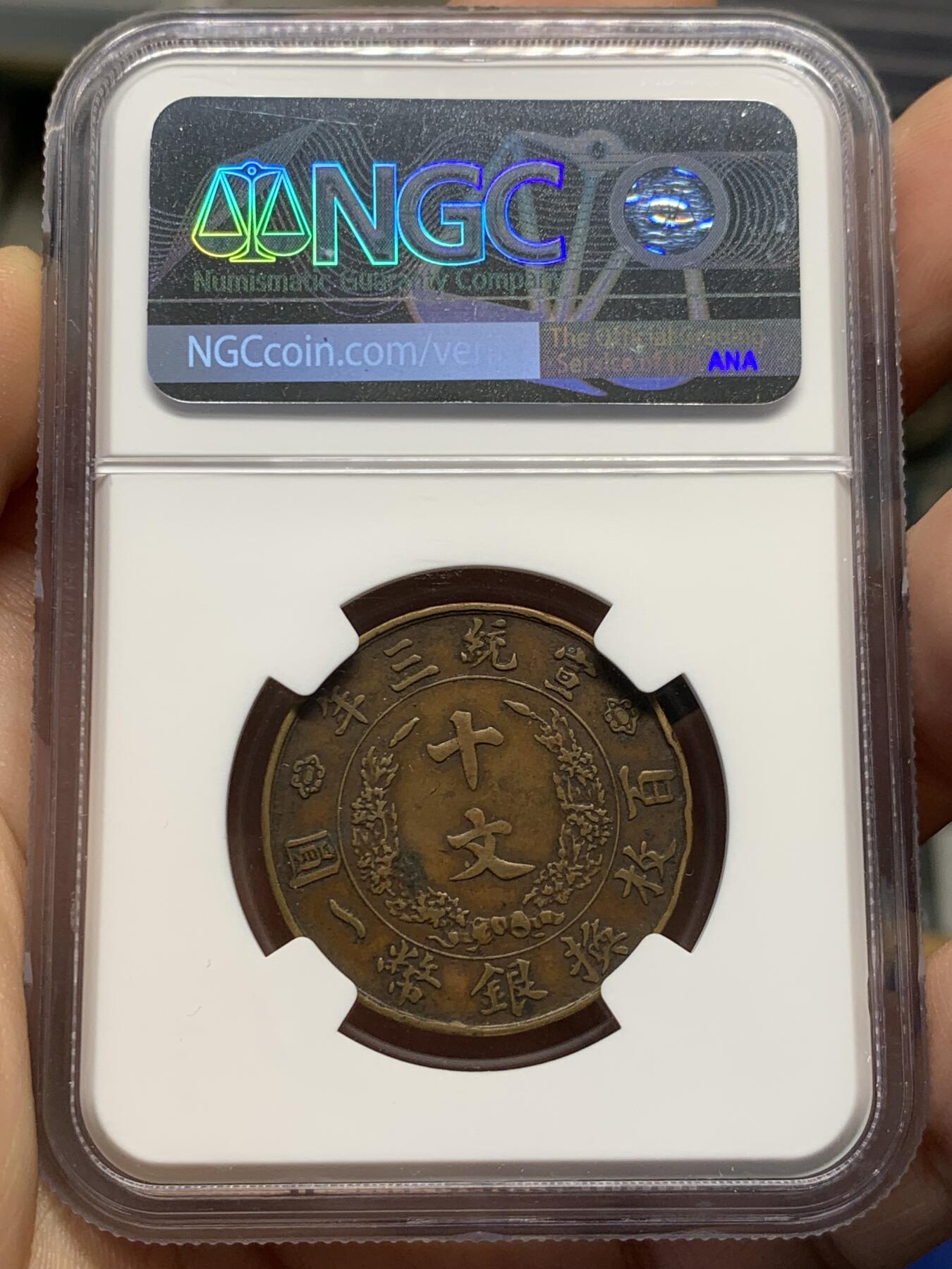 《竞宝斋》第414场 周日，周一，2场连拍 （全场包邮） NGC XFD 1911年宣三十文铜币