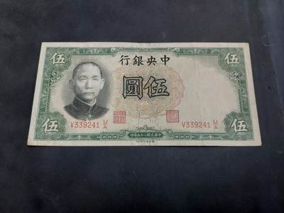 博彦收藏 AM 9月3日 8点钱币专场 - 民国 中央银行 5元 流通好品