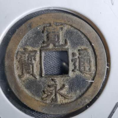 沼泽如烟--第826场 - 宽永通宝