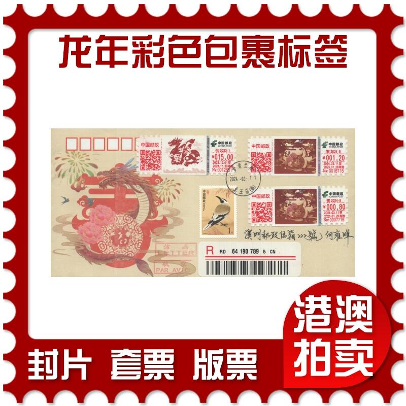 2025年09月06日19:30海外、大陆、澳门、香港邮政精品首日实寄封拍卖专场 2024中国《龙年彩色包裹标签》美术封首日实寄封